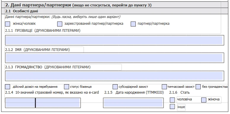 Пункт 2.1 — особисті дані партнера